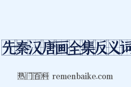 先秦汉唐画全集反义词是什么意思的图片